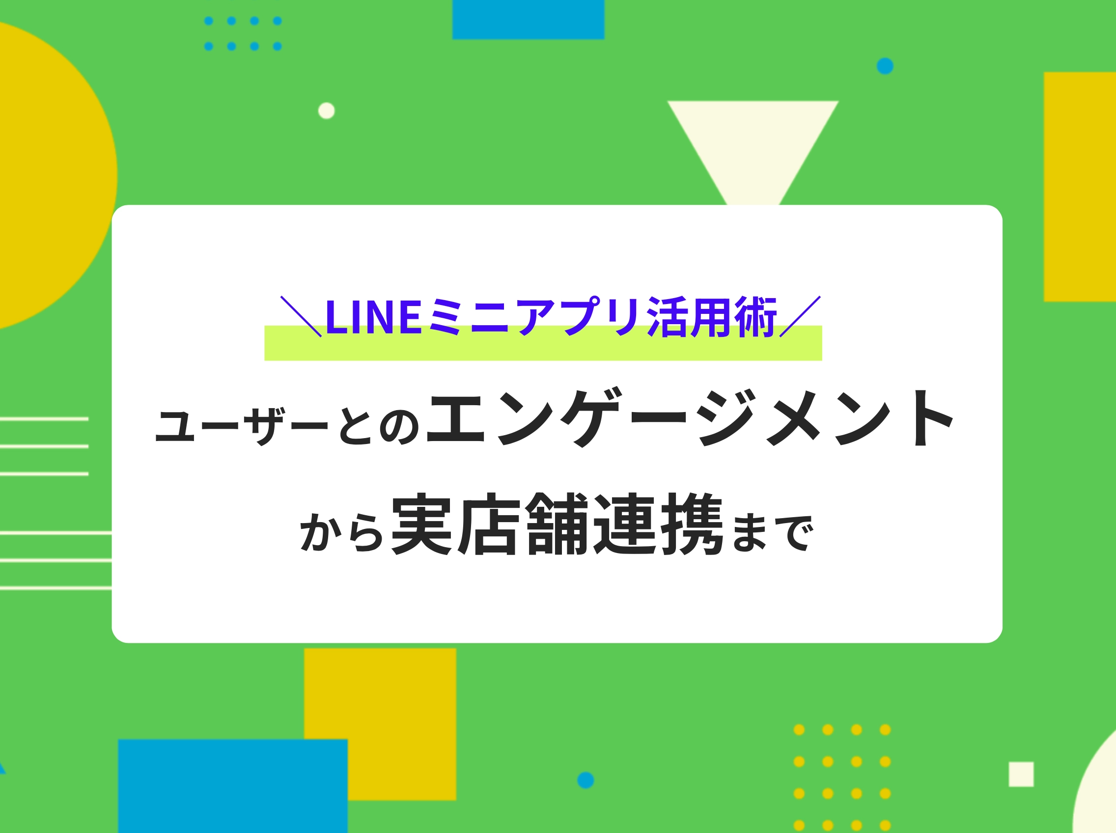 LINEミニアプリ活用術の資料のサムネイル