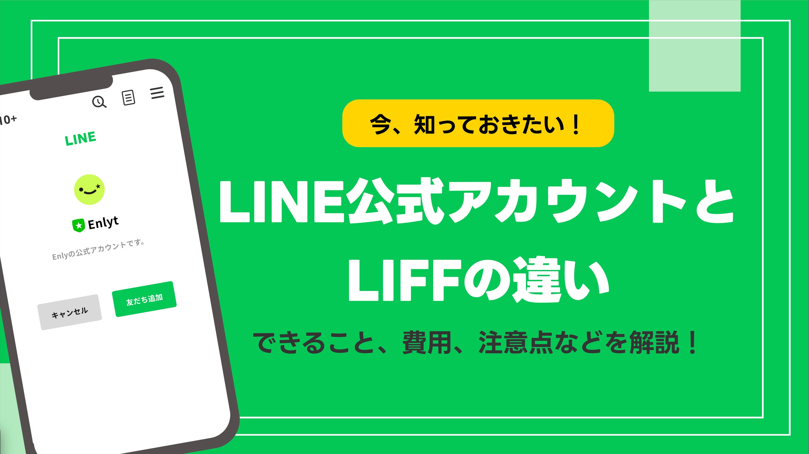 LINE公式アカウントとLIFFアプリの違いの資料サムネイル