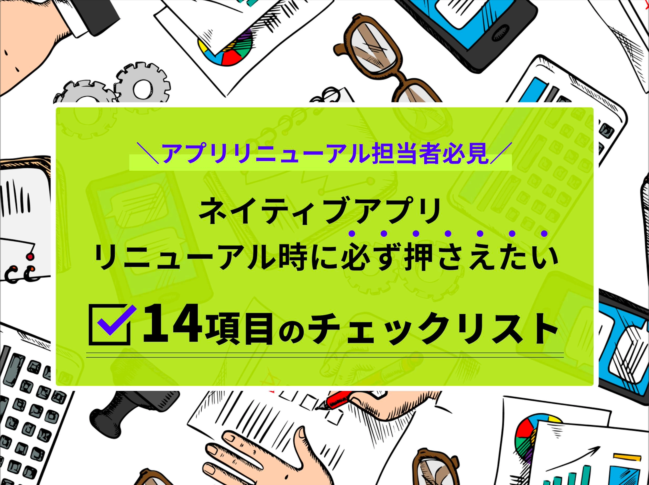 ネイティブアプリを【リニューアル】するときの14個のチェックポイントの資料サムネイル