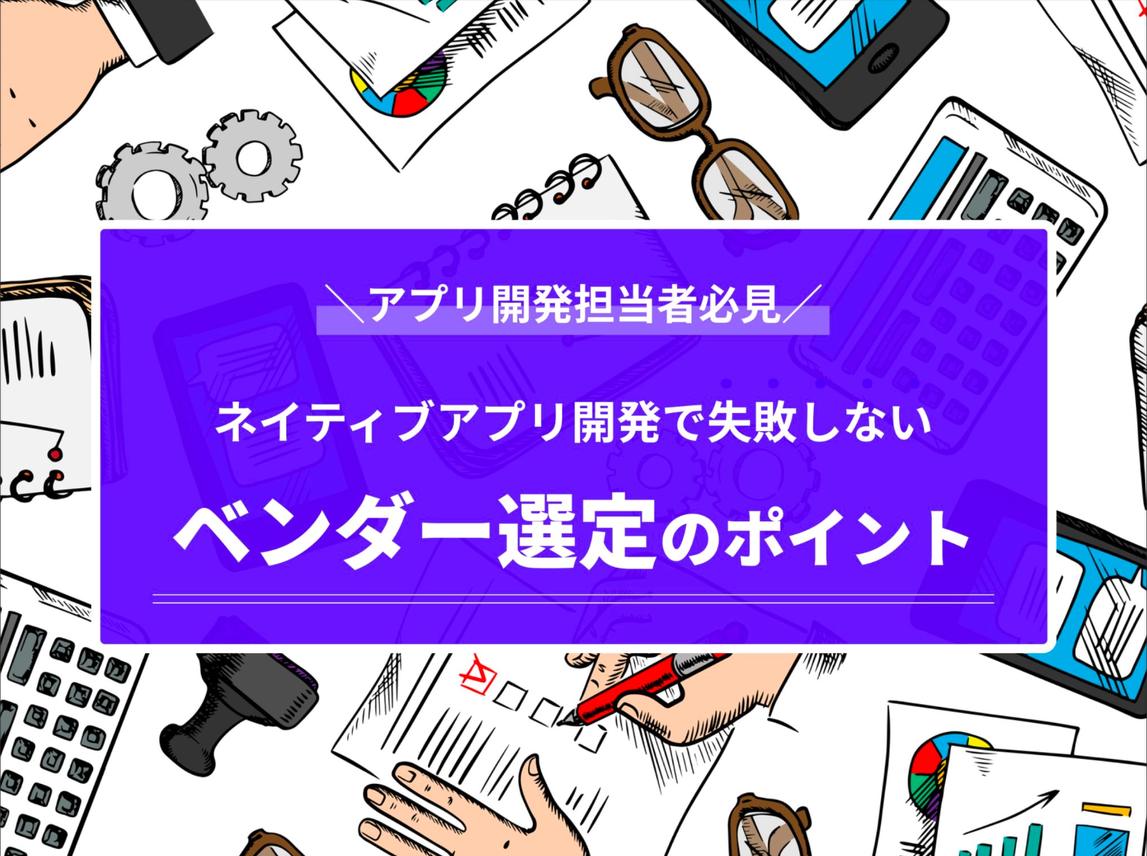 アプリ開発で【失敗しにくくする】ためのベンダー選定のポイントまとめの資料サムネイル