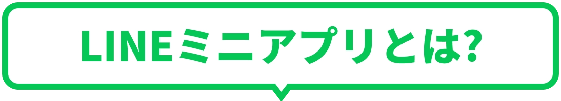 LINEミニアプリとは？
