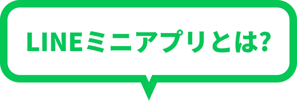 LINEミニアプリとは？