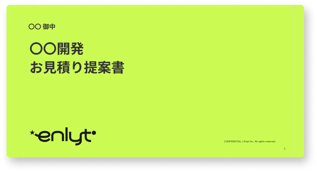 概算見積提案書作成