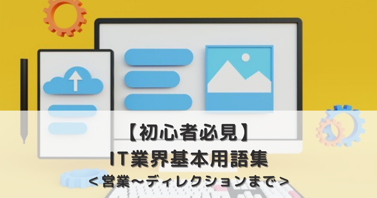 【初心者必見】IT業界基本用語集<営業〜ディレクションまで>
