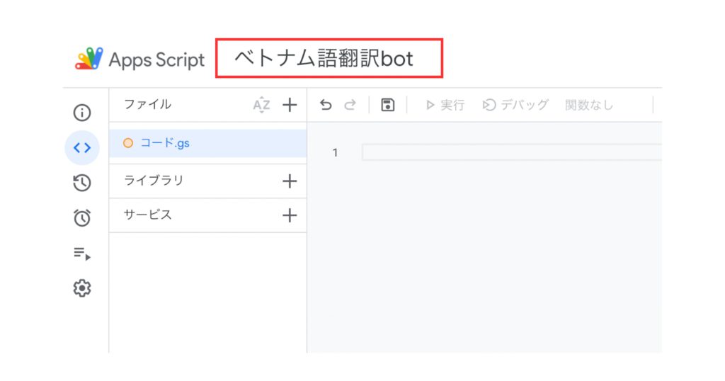 GASのプロジェクト名を変更する