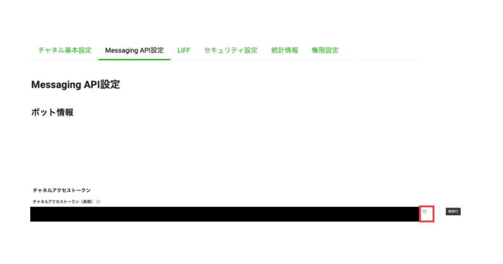 チャネルアクセストークンのコピー方法