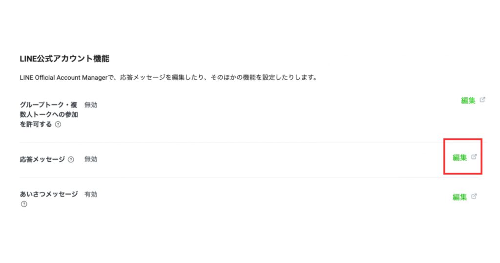 LINE公式アカウントの応答メッセージの編集画面