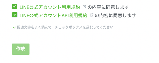 LINE公式アカウント利用規約の確認画面
