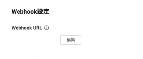 Webhook URLを設定する画面