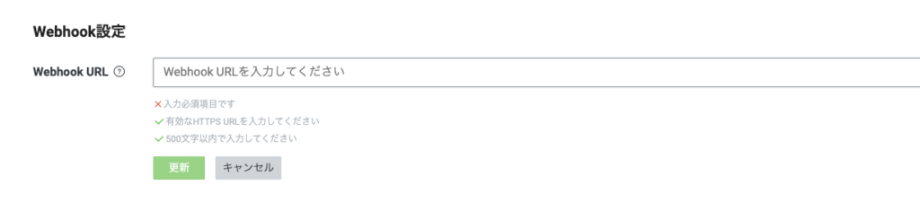 Webhook URLの更新をする