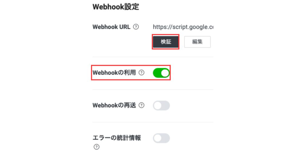 Webhookの利用をオンにする