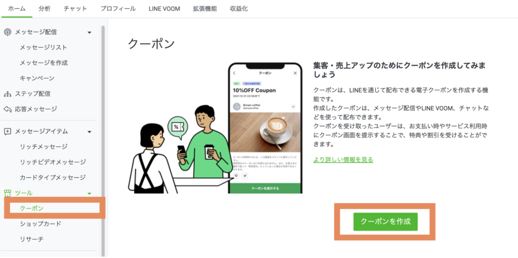 line-official-account-manager-coupon