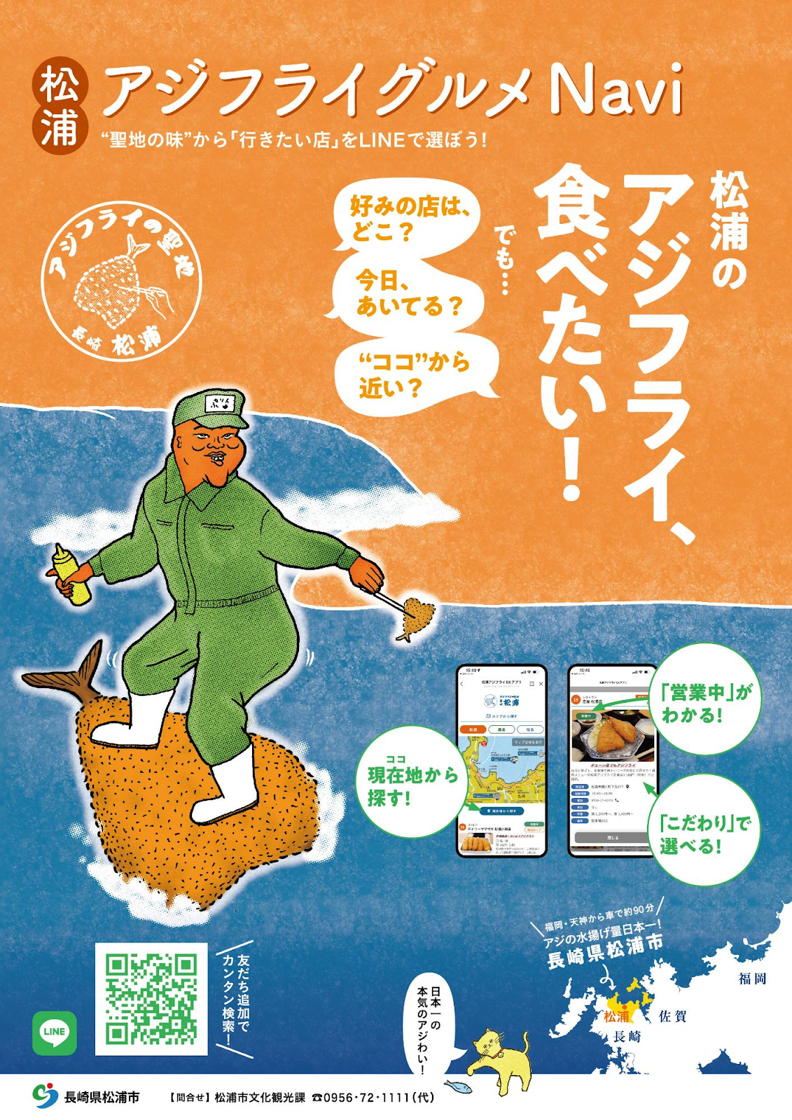 長崎県松浦市のアジフライ連携店を検索できるLINEミニアプリを開発しま