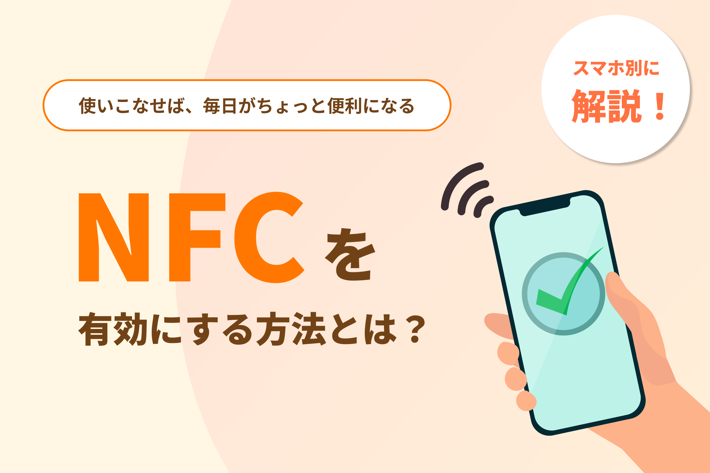 NFCを有効にする方法をスマホ別に解説！NFCを使いこなせば、毎日がちょっと便利になる