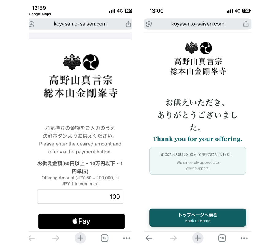スマートフォンに表示された金額入力画面と、決済後の『トップページへ戻る』の画面